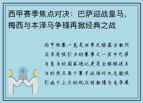 西甲赛季焦点对决：巴萨迎战皇马，梅西与本泽马争锋再掀经典之战