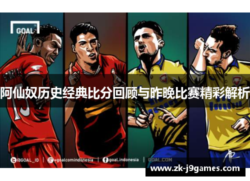 阿仙奴历史经典比分回顾与昨晚比赛精彩解析