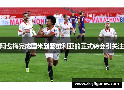 阿戈梅完成国米到塞维利亚的正式转会引关注