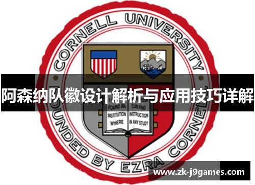 阿森纳队徽设计解析与应用技巧详解