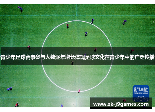 青少年足球赛事参与人数逐年增长体现足球文化在青少年中的广泛传播