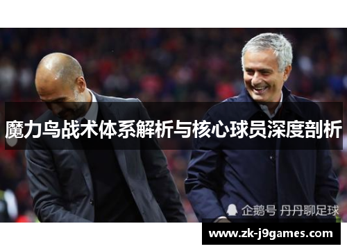 魔力鸟战术体系解析与核心球员深度剖析