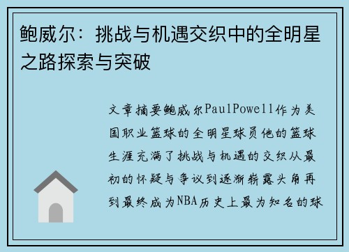 鲍威尔:挑战与机遇交织中的全明星之路探索与突破 鲍威尔:挑战与机遇交织中的全明星之路探索与突破