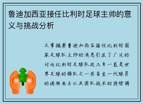 鲁迪加西亚接任比利时足球主帅的意义与挑战分析