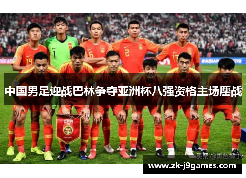 中国男足迎战巴林争夺亚洲杯八强资格主场鏖战