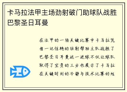 卡马拉法甲主场劲射破门助球队战胜巴黎圣日耳曼