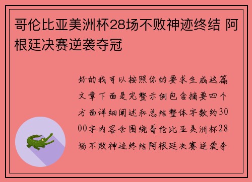 哥伦比亚美洲杯28场不败神迹终结 阿根廷决赛逆袭夺冠