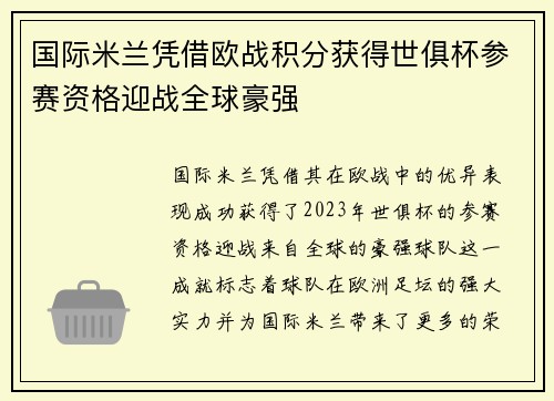 国际米兰凭借欧战积分获得世俱杯参赛资格迎战全球豪强