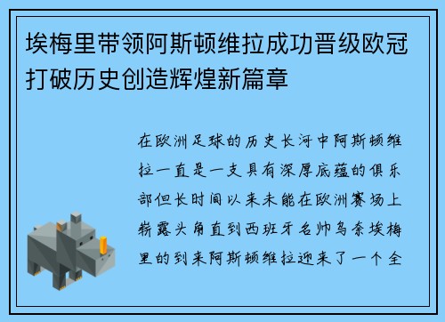 埃梅里带领阿斯顿维拉成功晋级欧冠打破历史创造辉煌新篇章