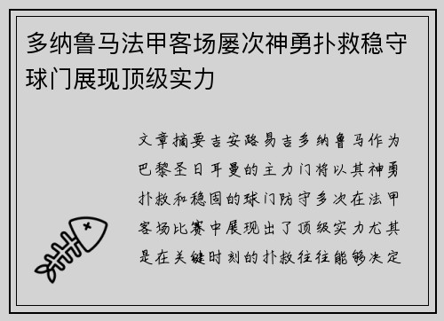 多纳鲁马法甲客场屡次神勇扑救稳守球门展现顶级实力