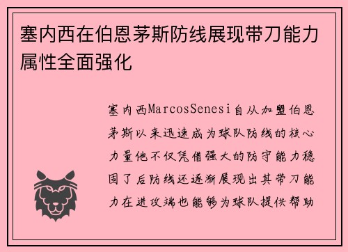 塞内西在伯恩茅斯防线展现带刀能力属性全面强化
