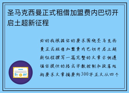 圣马克西曼正式租借加盟费内巴切开启土超新征程 圣马克西曼正式租借加盟费内巴切开启土超新征程