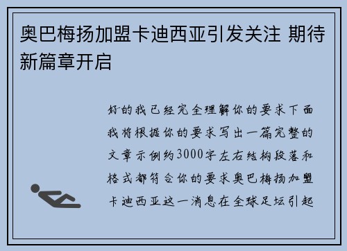 奥巴梅扬加盟卡迪西亚引发关注 期待新篇章开启