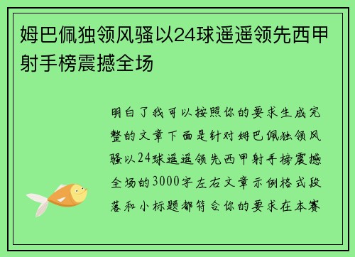 姆巴佩独领风骚以24球遥遥领先西甲射手榜震撼全场