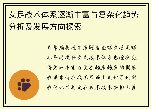 女足战术体系逐渐丰富与复杂化趋势分析及发展方向探索