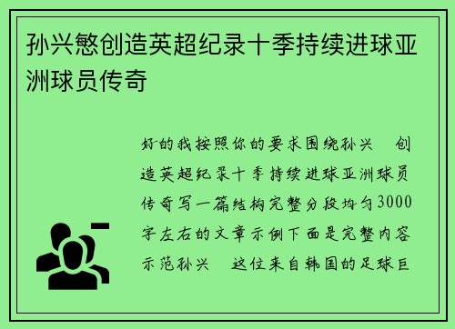 孙兴慜创造英超纪录十季持续进球亚洲球员传奇