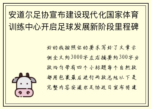 安道尔足协宣布建设现代化国家体育训练中心开启足球发展新阶段里程碑