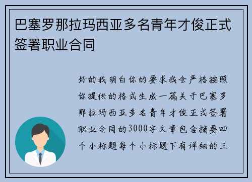 巴塞罗那拉玛西亚多名青年才俊正式签署职业合同