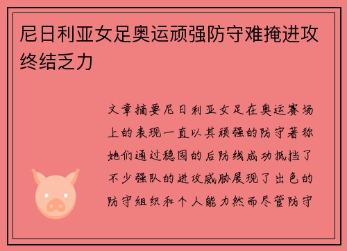 尼日利亚女足奥运顽强防守难掩进攻终结乏力