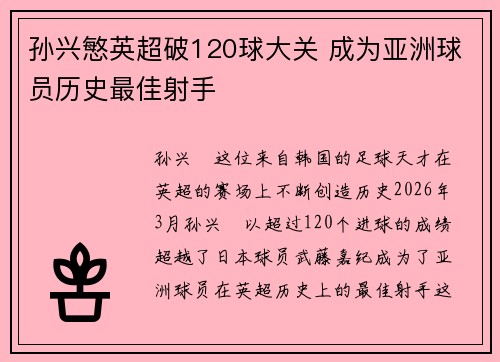 孙兴慜英超破120球大关 成为亚洲球员历史最佳射手