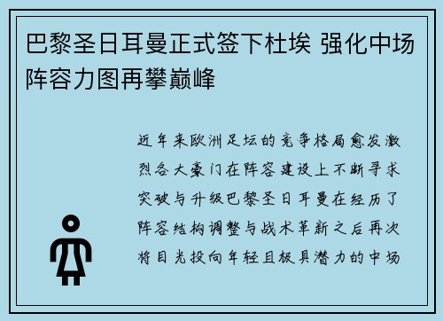 巴黎圣日耳曼正式签下杜埃 强化中场阵容力图再攀巅峰