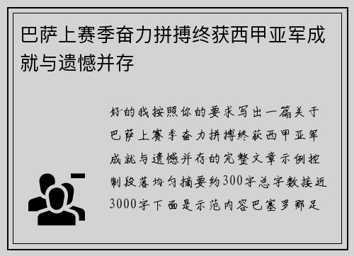 巴萨上赛季奋力拼搏终获西甲亚军成就与遗憾并存 巴萨上赛季奋力拼搏终获西甲亚军成就与遗憾并存
