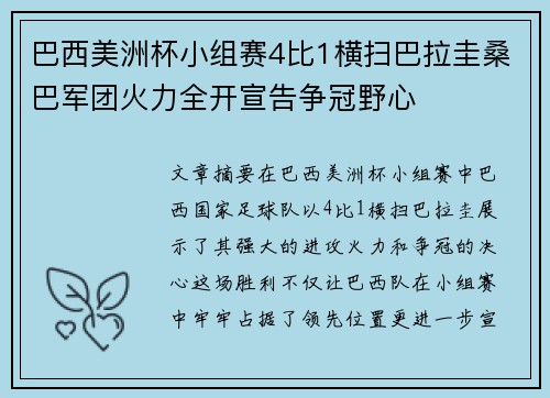 巴西美洲杯小组赛4比1横扫巴拉圭桑巴军团火力全开宣告争冠野心