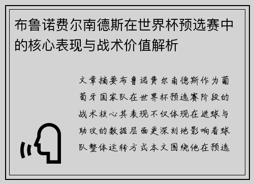 布鲁诺费尔南德斯在世界杯预选赛中的核心表现与战术价值解析