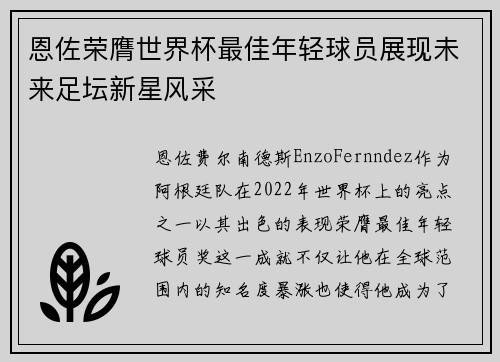 恩佐荣膺世界杯最佳年轻球员展现未来足坛新星风采