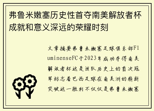 弗鲁米嫩塞历史性首夺南美解放者杯成就和意义深远的荣耀时刻