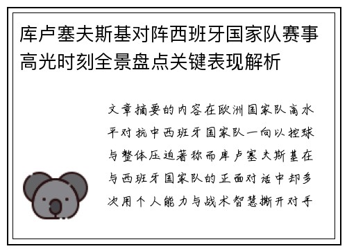 库卢塞夫斯基对阵西班牙国家队赛事高光时刻全景盘点关键表现解析 库卢塞夫斯基对阵西班牙国家队赛事高光时刻全景盘点关键表现解析