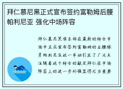 拜仁慕尼黑正式宣布签约富勒姆后腰帕利尼亚 强化中场阵容