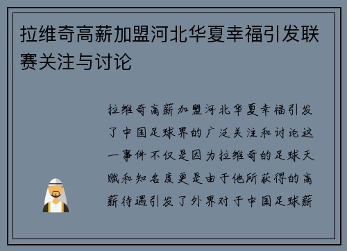 拉维奇高薪加盟河北华夏幸福引发联赛关注与讨论