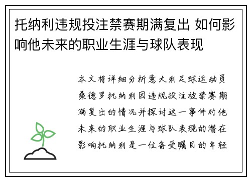 托纳利违规投注禁赛期满复出 如何影响他未来的职业生涯与球队表现