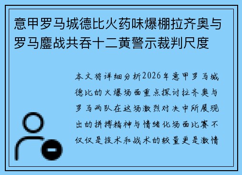 意甲罗马城德比火药味爆棚拉齐奥与罗马鏖战共吞十二黄警示裁判尺度