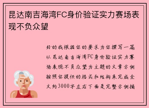 昆达南吉海湾FC身价验证实力赛场表现不负众望