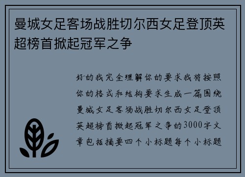 曼城女足客场战胜切尔西女足登顶英超榜首掀起冠军之争