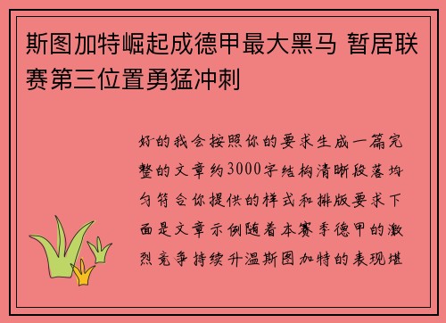 斯图加特崛起成德甲最大黑马 暂居联赛第三位置勇猛冲刺 斯图加特崛起成德甲最大黑马 暂居联赛第三位置勇猛冲刺