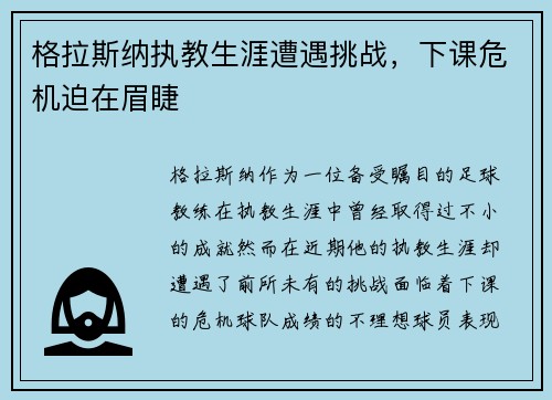 格拉斯纳执教生涯遭遇挑战，下课危机迫在眉睫