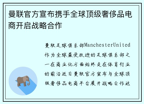 曼联官方宣布携手全球顶级奢侈品电商开启战略合作