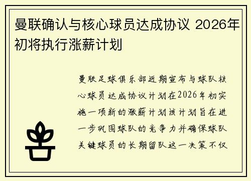曼联确认与核心球员达成协议 2026年初将执行涨薪计划