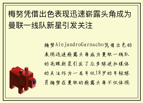 梅努凭借出色表现迅速崭露头角成为曼联一线队新星引发关注