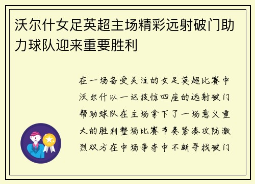 沃尔什女足英超主场精彩远射破门助力球队迎来重要胜利