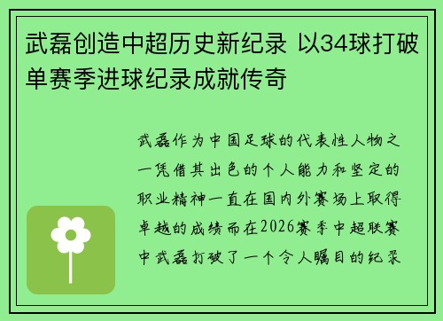 武磊创造中超历史新纪录 以34球打破单赛季进球纪录成就传奇