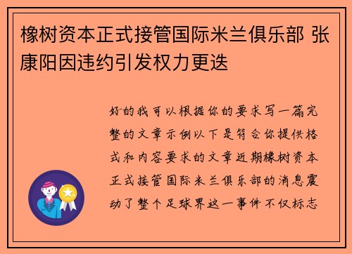 橡树资本正式接管国际米兰俱乐部 张康阳因违约引发权力更迭