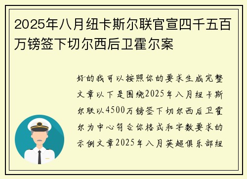 2025年八月纽卡斯尔联官宣四千五百万镑签下切尔西后卫霍尔案