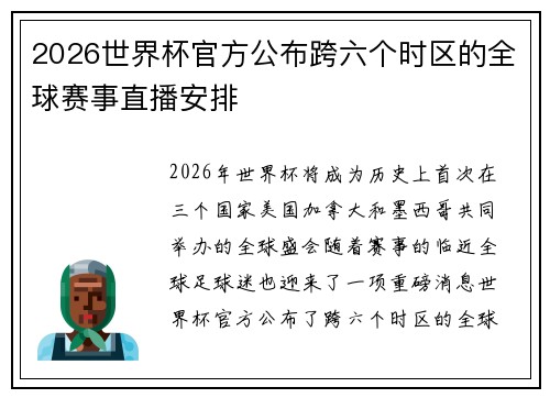 2026世界杯官方公布跨六个时区的全球赛事直播安排