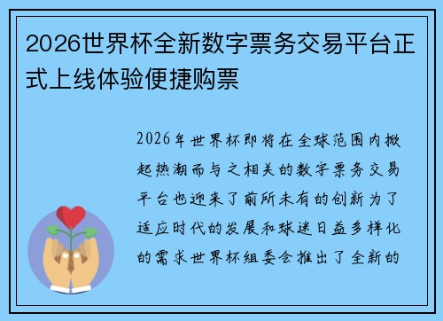 2026世界杯全新数字票务交易平台正式上线体验便捷购票