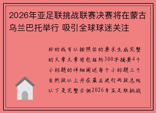 2026年亚足联挑战联赛决赛将在蒙古乌兰巴托举行 吸引全球球迷关注