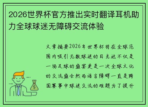 2026世界杯官方推出实时翻译耳机助力全球球迷无障碍交流体验